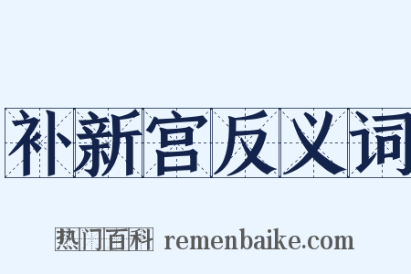 补新宫反义词是什么意思的图片